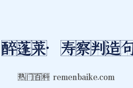 醉蓬莱·寿察判造句是什么意思的图片